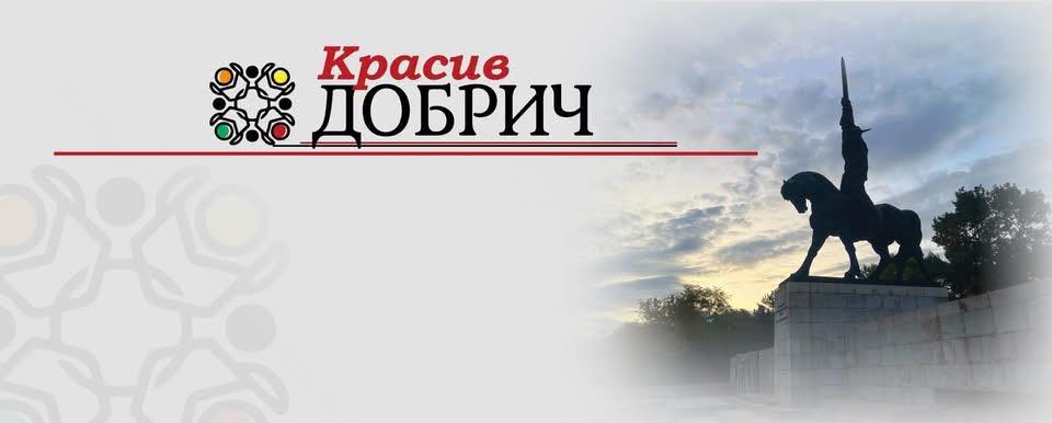 Красив Добрич