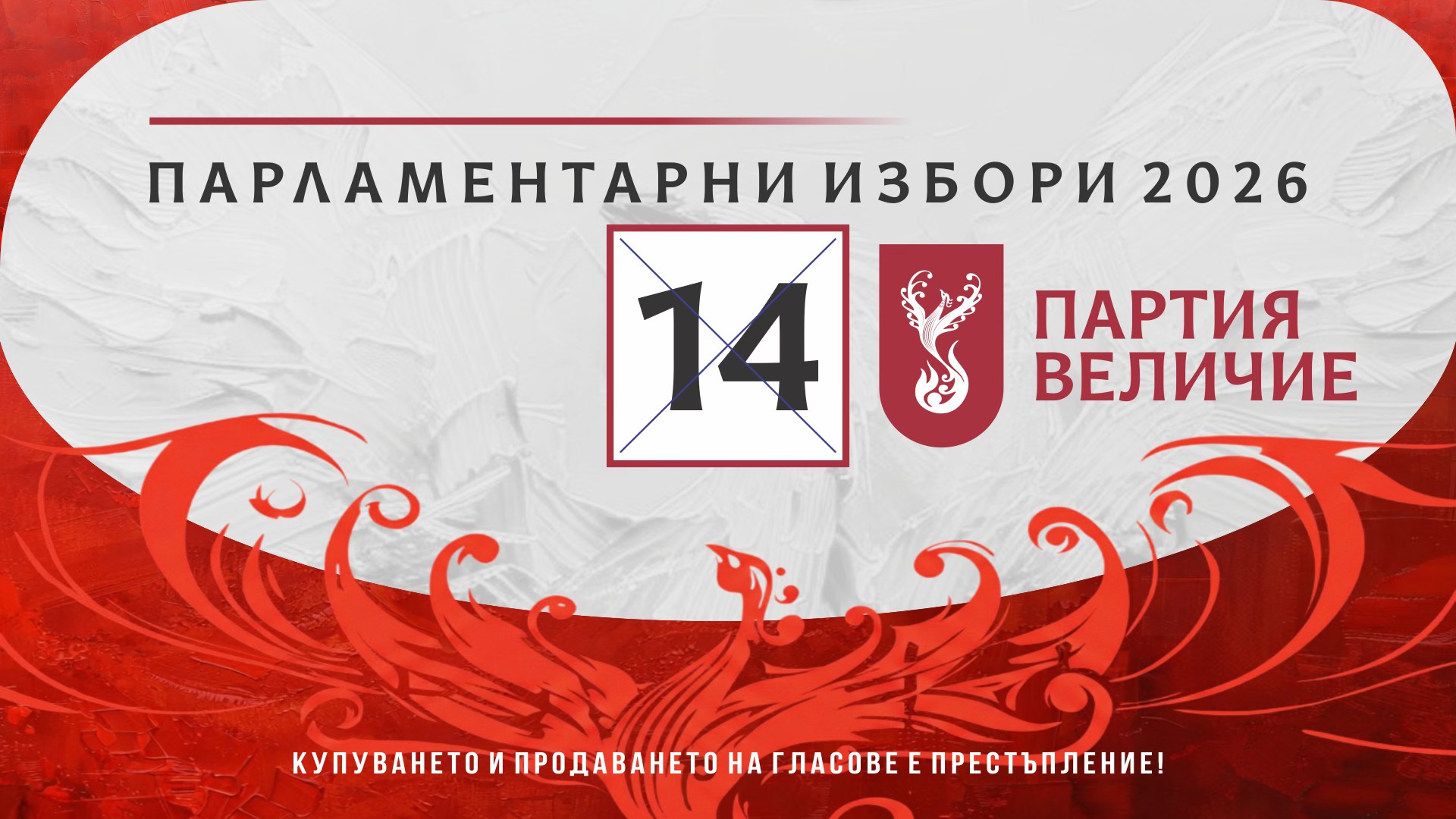 Партия "Величие" София